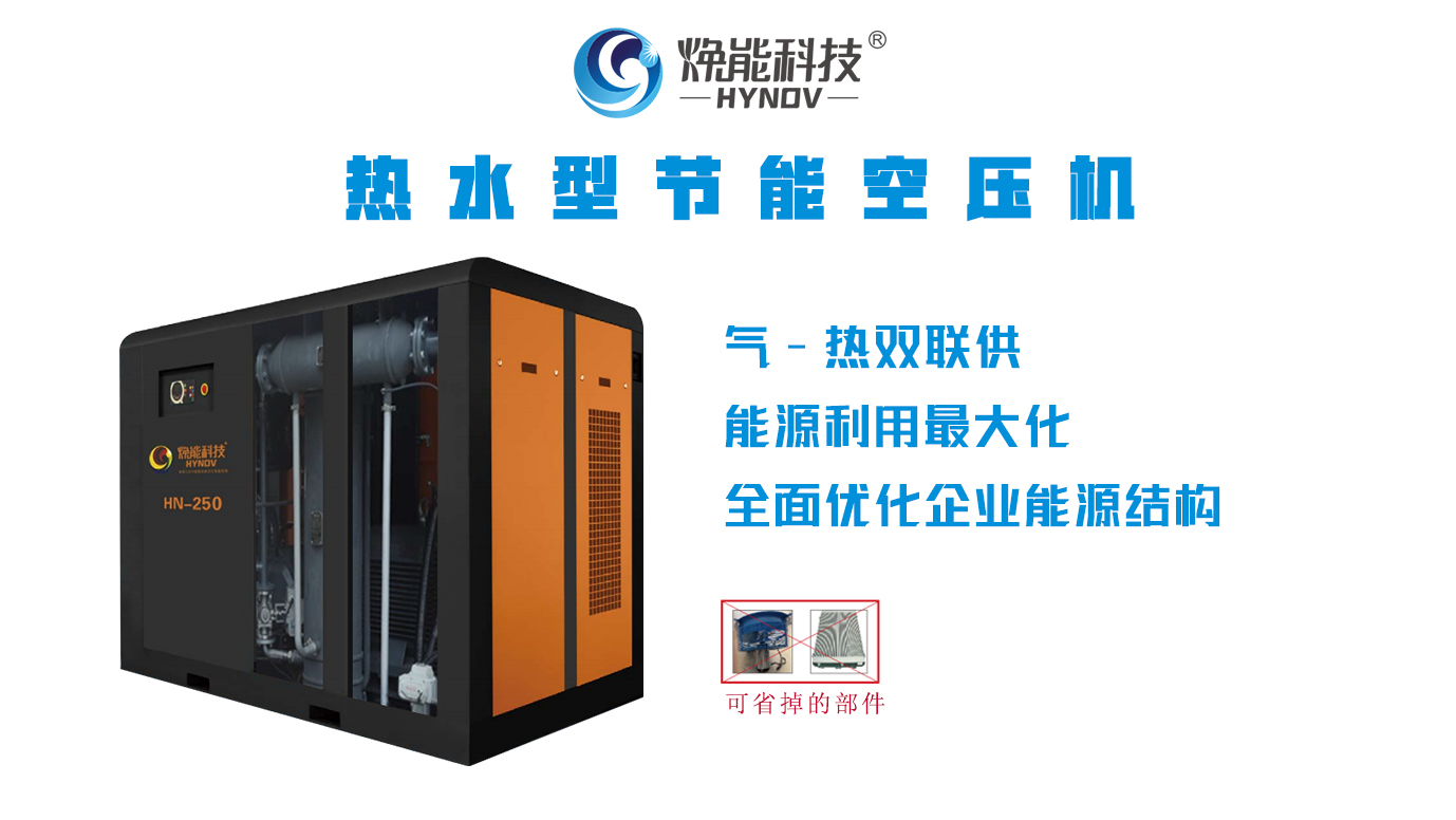 集成式热水型节能空压机